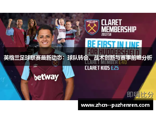 英格兰足球联赛最新动态：球队转会、战术创新与赛事前瞻分析