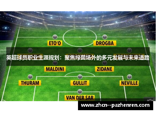 英超球员职业生涯规划：聚焦绿茵场外的多元发展与未来道路