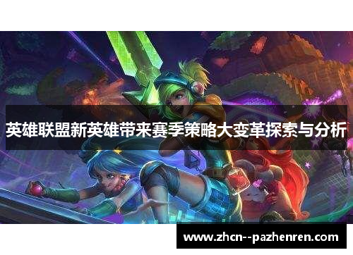 英雄联盟新英雄带来赛季策略大变革探索与分析