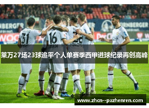莱万27场23球追平个人单赛季西甲进球纪录再创高峰
