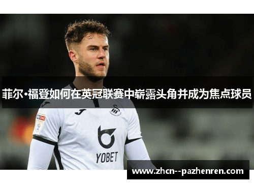 菲尔·福登如何在英冠联赛中崭露头角并成为焦点球员