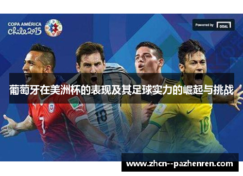 葡萄牙在美洲杯的表现及其足球实力的崛起与挑战