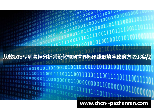 从数据模型到赛程分析系统化预测世界杯出线形势全攻略方法论实战