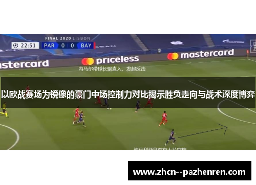 以欧战赛场为镜像的豪门中场控制力对比揭示胜负走向与战术深度博弈