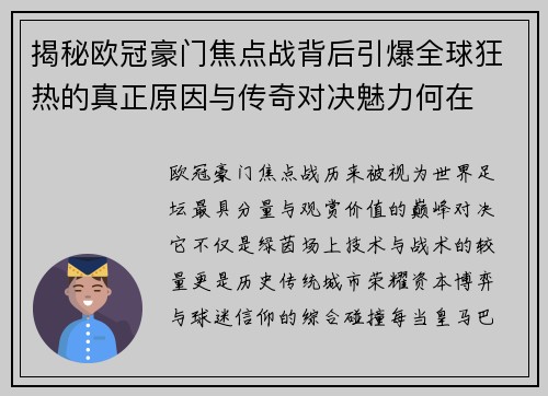 揭秘欧冠豪门焦点战背后引爆全球狂热的真正原因与传奇对决魅力何在
