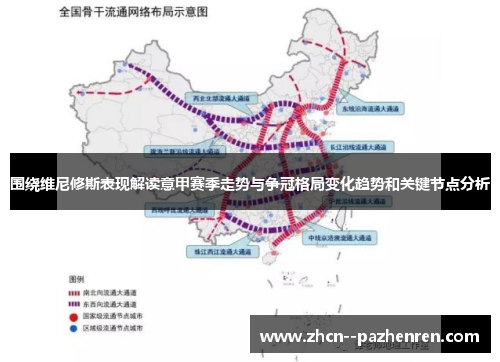 围绕维尼修斯表现解读意甲赛季走势与争冠格局变化趋势和关键节点分析