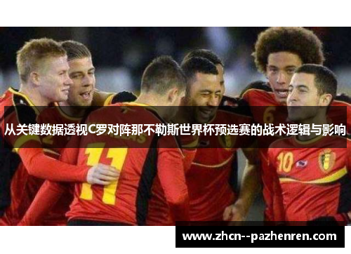 从关键数据透视C罗对阵那不勒斯世界杯预选赛的战术逻辑与影响