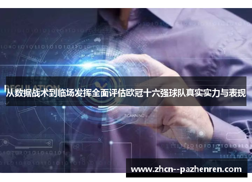从数据战术到临场发挥全面评估欧冠十六强球队真实实力与表现