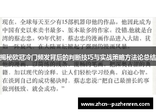 揭秘欧冠冷门频发背后的判断技巧与实战策略方法论总结
