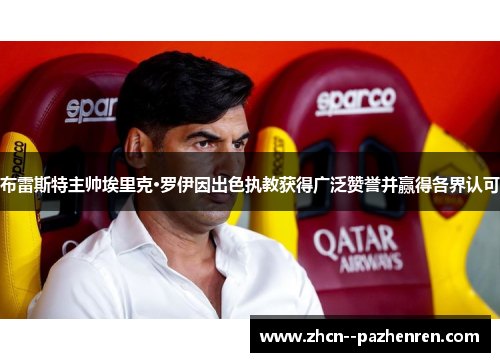 布雷斯特主帅埃里克·罗伊因出色执教获得广泛赞誉并赢得各界认可