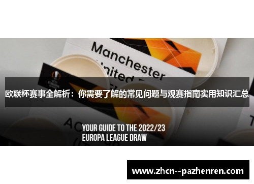 欧联杯赛事全解析：你需要了解的常见问题与观赛指南实用知识汇总