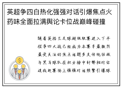 英超争四白热化强强对话引爆焦点火药味全面拉满舆论卡位战巅峰碰撞