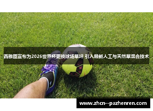 西雅图宣布为2026世界杯更换球场草坪 引入最新人工与天然草混合技术