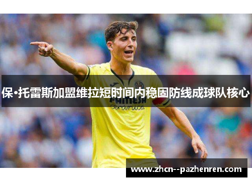 保·托雷斯加盟维拉短时间内稳固防线成球队核心 保·托雷斯加盟维拉短时间内稳固防线成球队核心