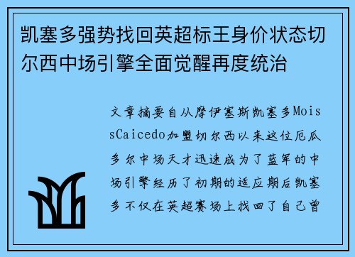 凯塞多强势找回英超标王身价状态切尔西中场引擎全面觉醒再度统治