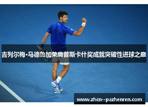 吉列尔梅·马德鲁加荣膺普斯卡什奖成就突破性进球之巅