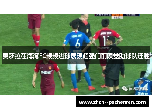 奥莎拉在海湾FC频频进球展现超强门前嗅觉助球队连胜