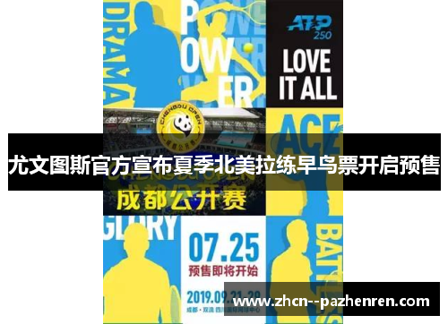 尤文图斯官方宣布夏季北美拉练早鸟票开启预售