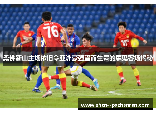 柔佛新山主场依旧令亚洲豪强望而生畏的魔鬼客场揭秘