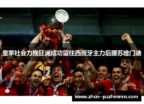 皇家社会力挽狂澜成功留住西班牙主力后腰苏维门迪
