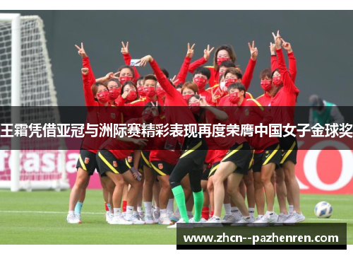 王霜凭借亚冠与洲际赛精彩表现再度荣膺中国女子金球奖
