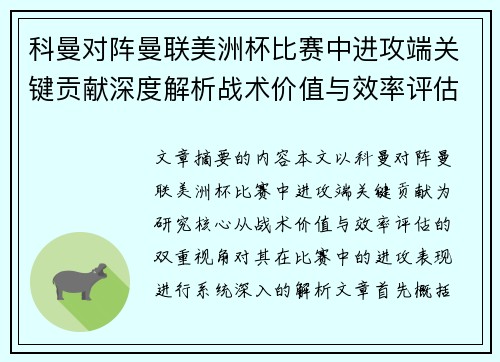 科曼对阵曼联美洲杯比赛中进攻端关键贡献深度解析战术价值与效率评估