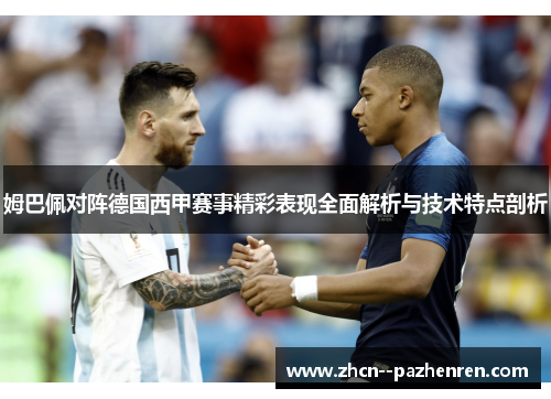 姆巴佩对阵德国西甲赛事精彩表现全面解析与技术特点剖析 姆巴佩对阵德国西甲赛事精彩表现全面解析与技术特点剖析