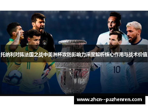 托纳利对阵法国之战中美洲杯攻防影响力深度解析核心作用与战术价值 托纳利对阵法国之战中美洲杯攻防影响力深度解析核心作用与战术价值