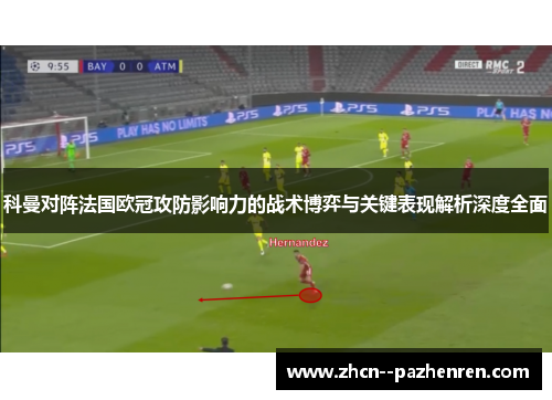 科曼对阵法国欧冠攻防影响力的战术博弈与关键表现解析深度全面 科曼对阵法国欧冠攻防影响力的战术博弈与关键表现解析深度全面