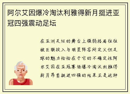 阿尔艾因爆冷淘汰利雅得新月挺进亚冠四强震动足坛