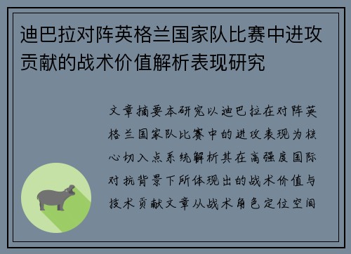 迪巴拉对阵英格兰国家队比赛中进攻贡献的战术价值解析表现研究 迪巴拉对阵英格兰国家队比赛中进攻贡献的战术价值解析表现研究