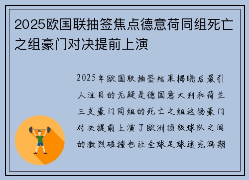 2025欧国联抽签焦点德意荷同组死亡之组豪门对决提前上演