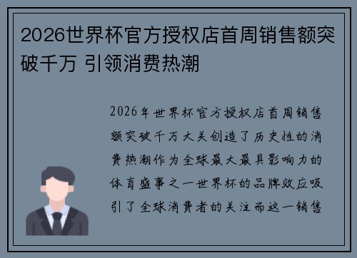 2026世界杯官方授权店首周销售额突破千万 引领消费热潮