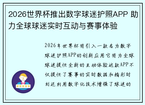 2026世界杯推出数字球迷护照APP 助力全球球迷实时互动与赛事体验 2026世界杯推出数字球迷护照APP 助力全球球迷实时互动与赛事体验