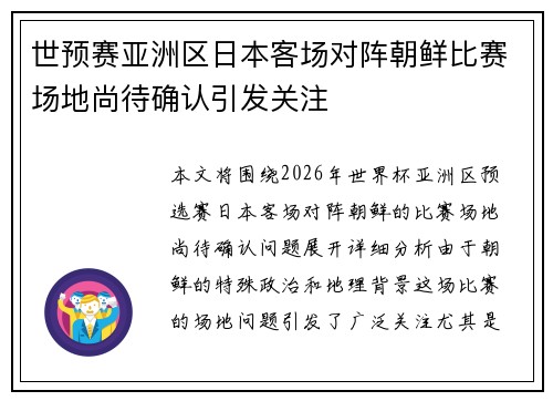 世预赛亚洲区日本客场对阵朝鲜比赛场地尚待确认引发关注