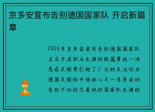 京多安宣布告别德国国家队 开启新篇章