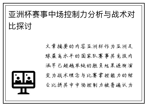 亚洲杯赛事中场控制力分析与战术对比探讨