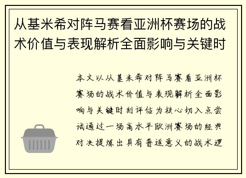 从基米希对阵马赛看亚洲杯赛场的战术价值与表现解析全面影响与关键时刻评估