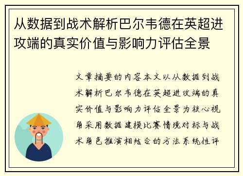 从数据到战术解析巴尔韦德在英超进攻端的真实价值与影响力评估全景