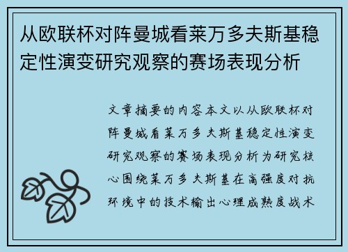 从欧联杯对阵曼城看莱万多夫斯基稳定性演变研究观察的赛场表现分析