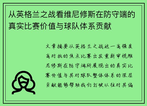 从英格兰之战看维尼修斯在防守端的真实比赛价值与球队体系贡献