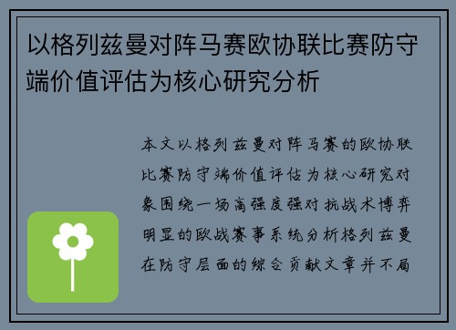 以格列兹曼对阵马赛欧协联比赛防守端价值评估为核心研究分析