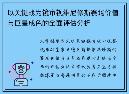以关键战为镜审视维尼修斯赛场价值与巨星成色的全面评估分析 以关键战为镜审视维尼修斯赛场价值与巨星成色的全面评估分析