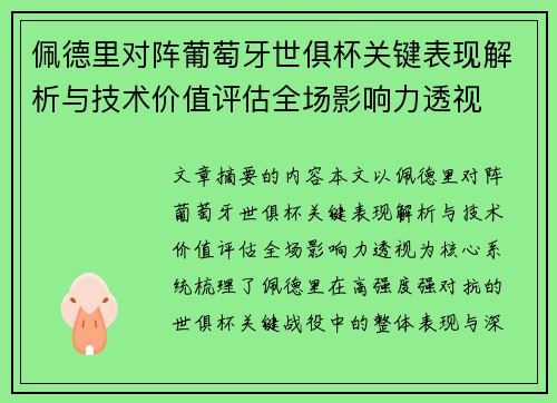 佩德里对阵葡萄牙世俱杯关键表现解析与技术价值评估全场影响力透视 佩德里对阵葡萄牙世俱杯关键表现解析与技术价值评估全场影响力透视
