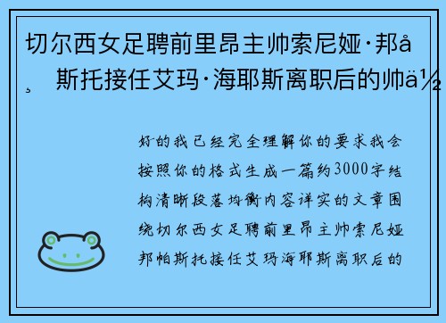 切尔西女足聘前里昂主帅索尼娅·邦帕斯托接任艾玛·海耶斯离职后的帅位