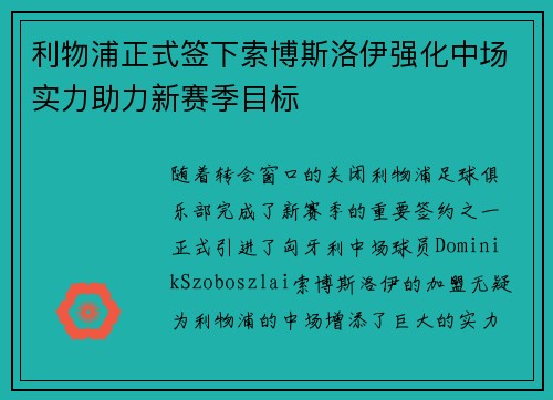 利物浦正式签下索博斯洛伊强化中场实力助力新赛季目标 利物浦正式签下索博斯洛伊强化中场实力助力新赛季目标
