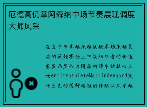 厄德高仍掌阿森纳中场节奏展现调度大师风采