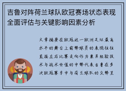 吉鲁对阵荷兰球队欧冠赛场状态表现全面评估与关键影响因素分析