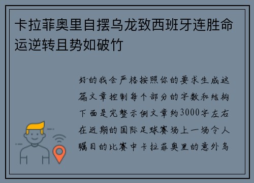 卡拉菲奥里自摆乌龙致西班牙连胜命运逆转且势如破竹 卡拉菲奥里自摆乌龙致西班牙连胜命运逆转且势如破竹