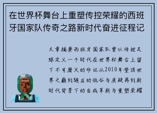 在世界杯舞台上重塑传控荣耀的西班牙国家队传奇之路新时代奋进征程记